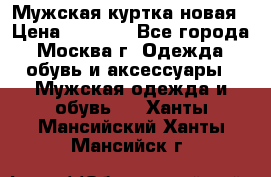 Мужская куртка,новая › Цена ­ 7 000 - Все города, Москва г. Одежда, обувь и аксессуары » Мужская одежда и обувь   . Ханты-Мансийский,Ханты-Мансийск г.